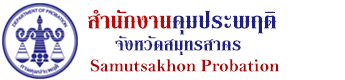 สำนักงานคุมประพฤติสมุทรสาคร